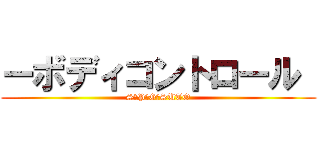 ーボディコントロール  (SŪPĀGŌSUTO)