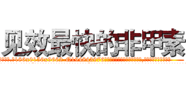 见效最快的非甲素 (见效最快的非甲素【电.话186x0156x9662-Q194843976林氏药业】我们做的是长期生意,靠的是老客户长期支持
参考消息网2月20日报道 韩媒称，“剩女多、离婚率高的城市，房价一定会上涨。”这是中国经济学家金岩石2016年12月参加在上海举行的房地产相关论坛时说的话。
)
