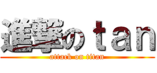 進撃のｔａｎ (attack on titan)