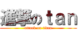 進撃のｔａｎ (attack on titan)