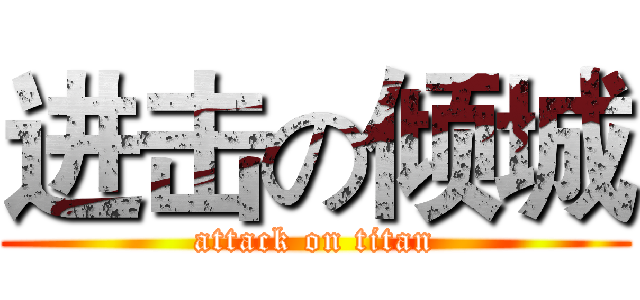 进击の倾城 (attack on titan)