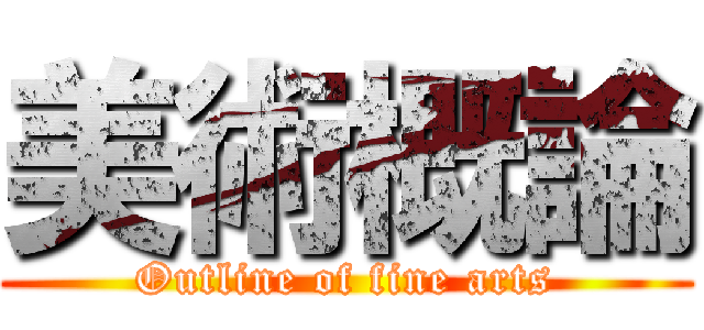 美術概論 (Outline of fine arts)