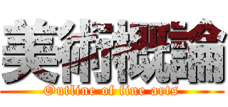 美術概論 (Outline of fine arts)