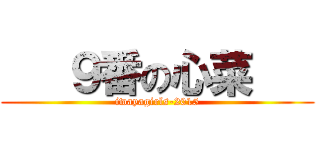    ９番の心菜    (iwayagirls-2015)
