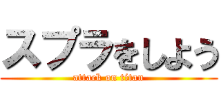 スプラをしよう (attack on titan)