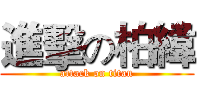 進擊の柏緯 (attack on titan)
