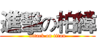 進擊の柏緯 (attack on titan)