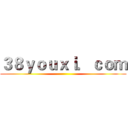 ３８ｙｏｕｘｉ．ｃｏｍ ()