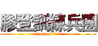 膠登訓練兵團 (attack on titan)