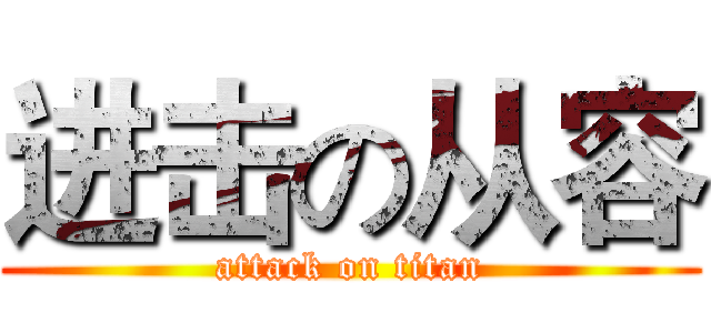 进击の从容 (attack on titan)