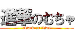 進撃のむちゃ (attack on titan)