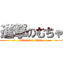 進撃のむちゃ (attack on titan)