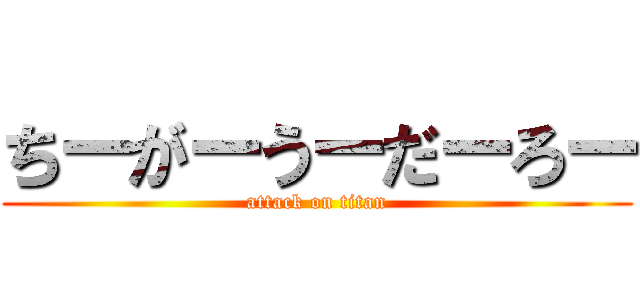 ちーがーうーだーろー (attack on titan)