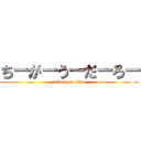 ちーがーうーだーろー (attack on titan)