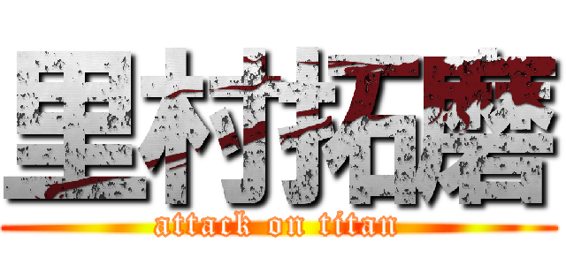 里村拓磨 (attack on titan)