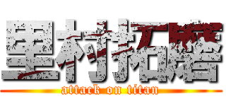 里村拓磨 (attack on titan)