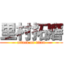 里村拓磨 (attack on titan)