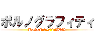 ポルノグラフィティ (PORNO GRAFFITTI)