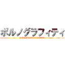 ポルノグラフィティ (PORNO GRAFFITTI)