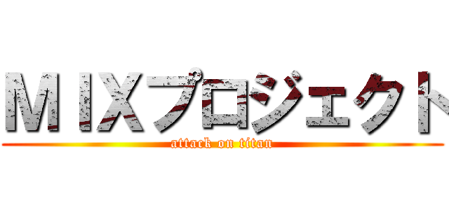ＭＩＸプロジェクト (attack on titan)