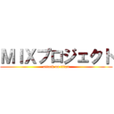 ＭＩＸプロジェクト (attack on titan)
