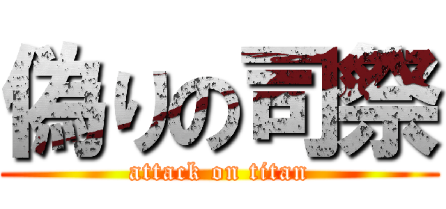 偽りの司祭 (attack on titan)