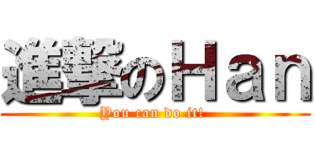 進撃のＨａｎ (You can do it! )