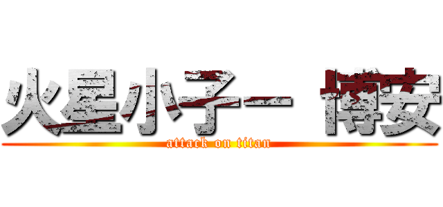 火星小子－ 博安 (attack on titan)