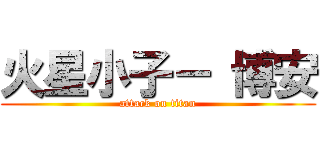 火星小子－ 博安 (attack on titan)