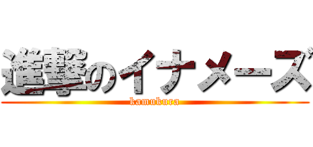 進撃のイナメーズ (kamukura)