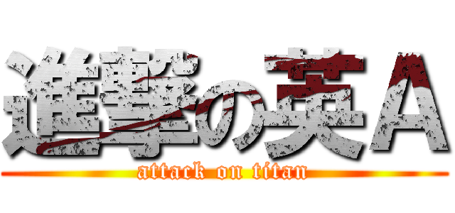 進撃の英Ａ (attack on titan)