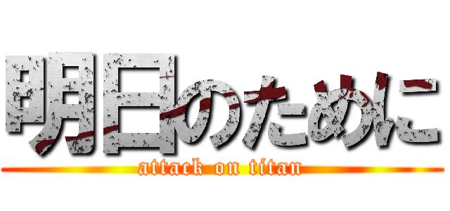 明日のために (attack on titan)