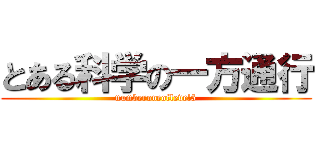 とある科学の一方通行 (numberoneoflevel5)