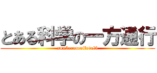 とある科学の一方通行 (numberoneoflevel5)