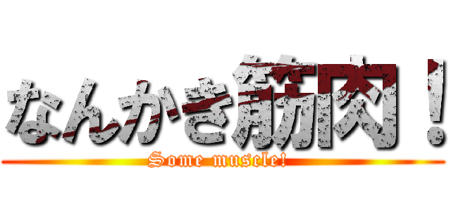 なんかき筋肉！ (Some muscle! )