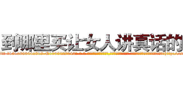 到哪里买让女人讲真话的药 (到哪里买让女人讲真话的药【电-话151x68344x817-Q1065427042元-吉-药-业】我们做的是长期生意,靠的是老客户长期支持 到哪里买让女人讲真话的药在发表了一篇http://sngk.net/hAZfsW

参考消息网我们做的是长期生意,靠的是老客户长期支持也许我们早该意识到，就连鲍勃·霍斯金斯（金球奖戏剧类电影男主角 
)