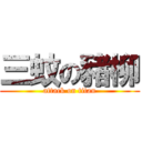 三蚊の豬柳 (attack on titan)