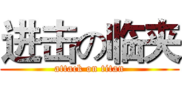 进击の临夹 (attack on titan)