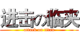 进击の临夹 (attack on titan)