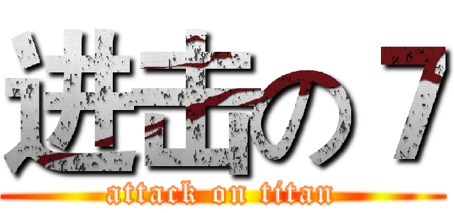 进击の７ (attack on titan)