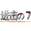 进击の７ (attack on titan)