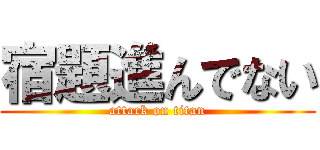 宿題進んでない (attack on titan)