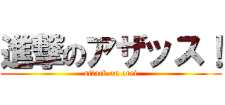 進撃のアザッス！ (attack on orei)