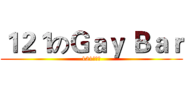 １２１のＧａｙ Ｂａｒ (121歡樂吧)