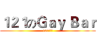 １２１のＧａｙ Ｂａｒ (121歡樂吧)