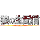 狼の生配信 (OnAir)