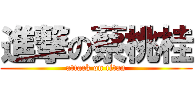 進撃の蔡桃桂 (attack on titan)
