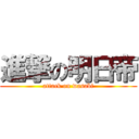 進撃の明日帝 (attack on wasabi)