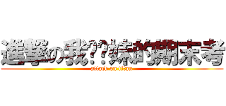 進撃の我耖妳妹的期末考 (attack on titan)