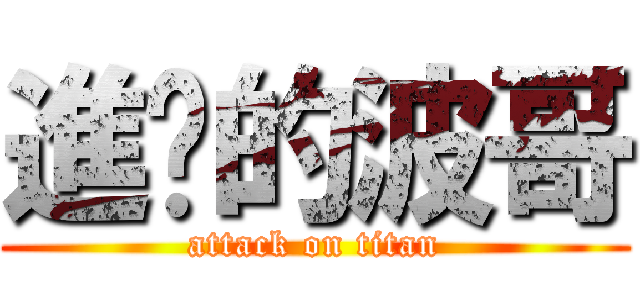 進擊的波哥 (attack on titan)